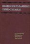 Комбинированные киносъемки (Фотография), снимка 1 - Художествена литература - 17393490