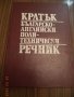 Речници, енциклопедии, справочници, снимка 3