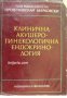 Клинична акушеро-гинекологична ендокринология , снимка 1 - Други - 19431534