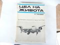 Цел на живота - А. С. Яковлев. Държавно военно издателство, снимка 1 - Художествена литература - 18949460