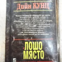 Книга "Лошо място - книга 2 - Дийн Кунц" - 240 стр., снимка 6 - Художествена литература - 23884086