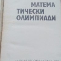 Математически олимпиади- Стоян Будуров, снимка 2 - Енциклопедии, справочници - 19428950