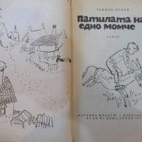 Книга "Патилата на едно момче - Гьончо Белев" - 152 стр., снимка 2 - Детски книжки - 19946188