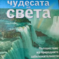 Чудесата на света, снимка 1 - Художествена литература - 25909260