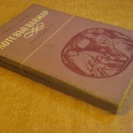 Книга "Лоте във Ваймар - Томас Ман" - 382 стр., снимка 6 - Художествена литература - 8130872