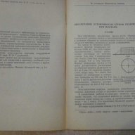 Книга "Сооружение металл.резерв.монтажные приспособл."-36стр, снимка 5 - Специализирана литература - 11327280