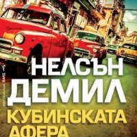 Кубинската афера, снимка 1 - Художествена литература - 19403363