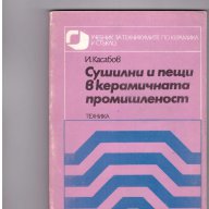 Сушилни и пещи в керамичната промишленост, снимка 1 - Художествена литература - 9903602