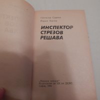 Инспектор Стрезов решава - Светослав Славчев, Йордан Костов, снимка 2 - Художествена литература - 23998670