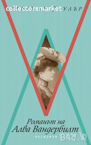 Романът за Алва Вандербилт, снимка 1