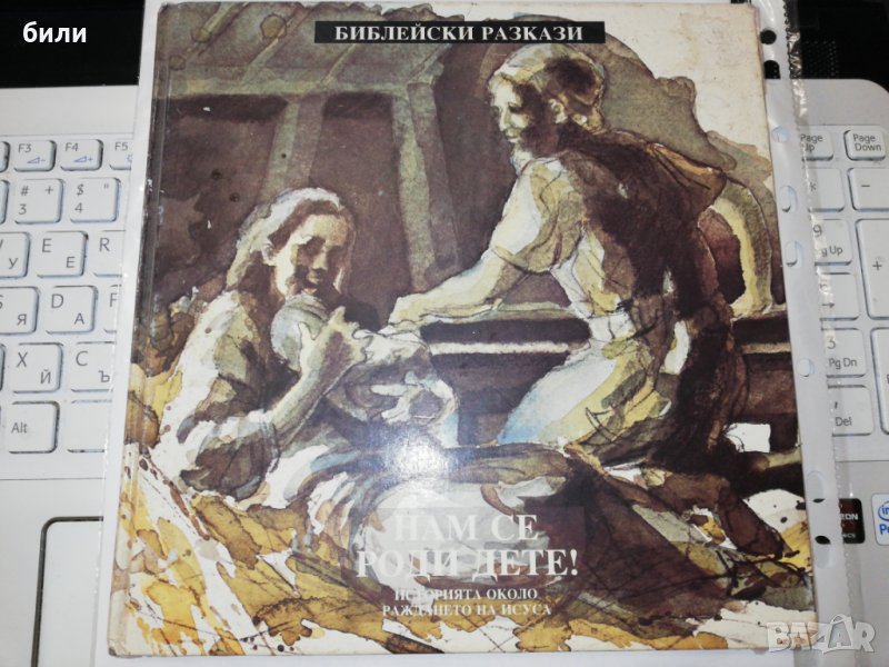 НАМ СЕ РОДИ ДЕТЕ 1991 , снимка 1