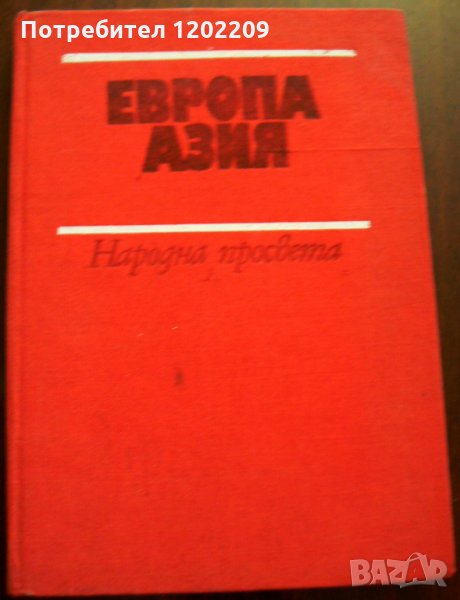 "Европа. Азия" - Географска христоматия, снимка 1