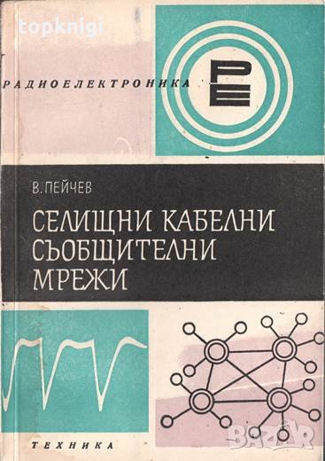 Селищни кабелни съобщителни мрежи / Веселин Пейчев, снимка 1