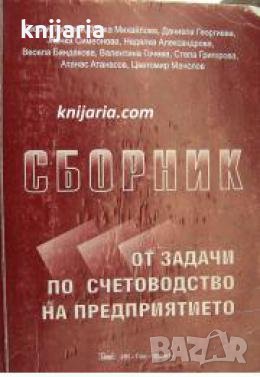 Сборник задачи по счетоводство на предприятието , снимка 1