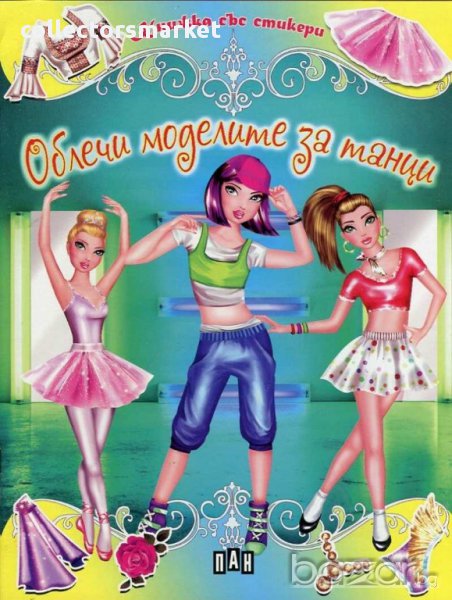 Облечи моделите за танци, снимка 1