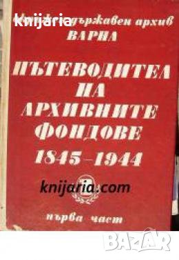 Окръжен държавен архив Варна: Пътеводител на архивните фондове част 1: 1845-1944 , снимка 1