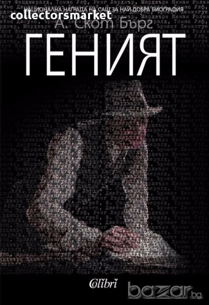 Геният, снимка 1