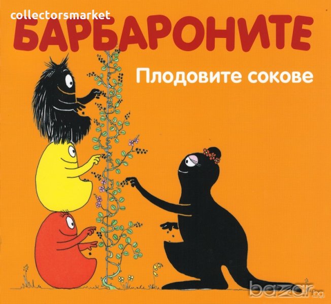 Барбароните: Плодовите сокове, снимка 1