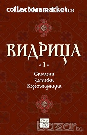 Видрица. Том 1, снимка 1