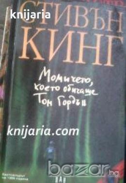 Момичето, което обичаше Том Гордън , снимка 1