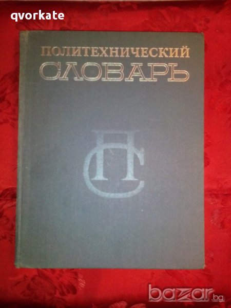 Политехнический словарь/издание второе- академик А.Ю. Ишлинский, снимка 1