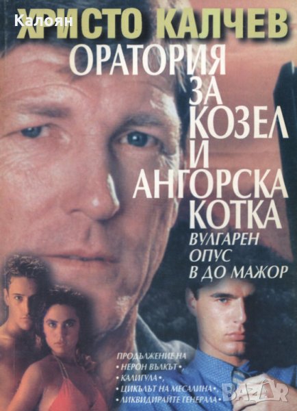 Христо Калчев - Оратория за козел и ангорска котка, снимка 1