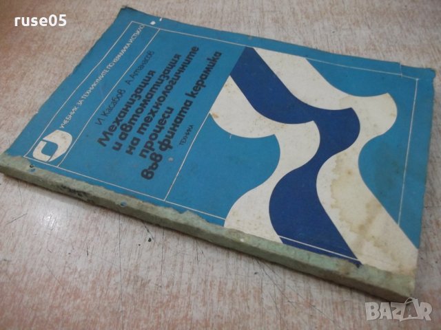 Книга"Механиз.и автомат.на технолог.проц..-И.Касабов"-116стр, снимка 8 - Специализирана литература - 25537303