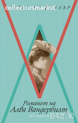 Романът за Алва Вандербилт