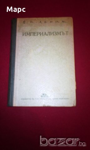 Империализмът като висша фаза на капитализма , снимка 2 - Художествена литература - 18822583