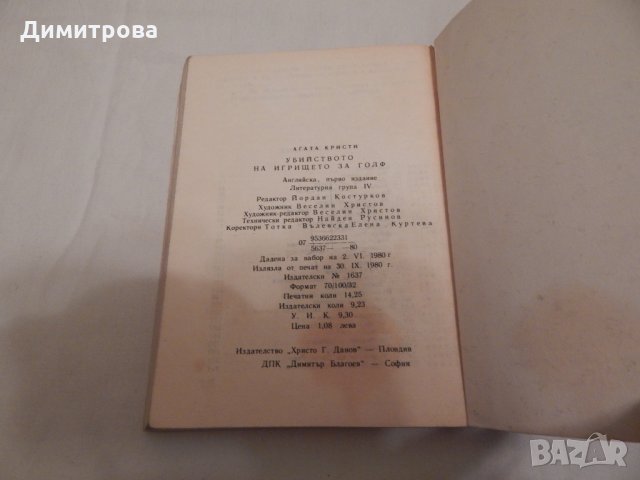 Убийство на игрището за голф - Агата Кристи, снимка 3 - Художествена литература - 24438305