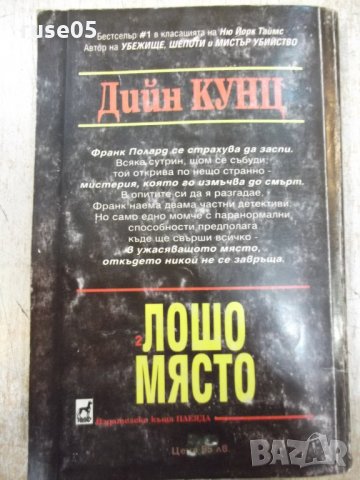 Книга "Лошо място - книга 2 - Дийн Кунц" - 240 стр., снимка 6 - Художествена литература - 23884086