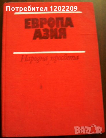 "Европа. Азия" - Географска христоматия, снимка 1 - Специализирана литература - 22627987