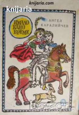 Имало едно време: Приказки 