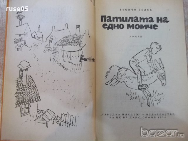 Книга "Патилата на едно момче - Гьончо Белев" - 152 стр., снимка 2 - Детски книжки - 19946188