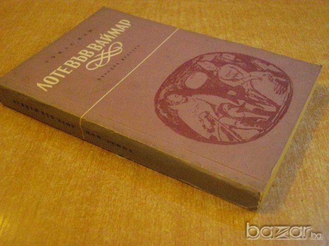 Книга "Лоте във Ваймар - Томас Ман" - 382 стр., снимка 6 - Художествена литература - 8130872