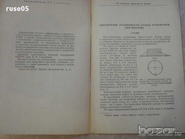 Книга "Сооружение металл.резерв.монтажные приспособл."-36стр, снимка 5 - Специализирана литература - 11327280