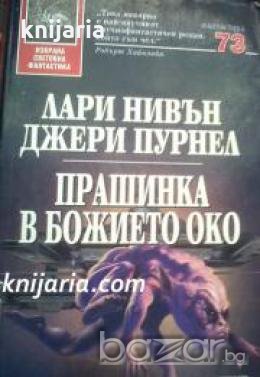 Поредица Избрана световна фантастика номер 73: Прашинка в Божието око 