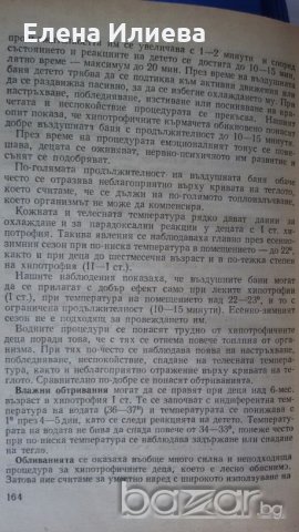 Закаляване, масаж и гимнастика в кърмаческата и ранната детска възраст, снимка 4 - Специализирана литература - 20845310