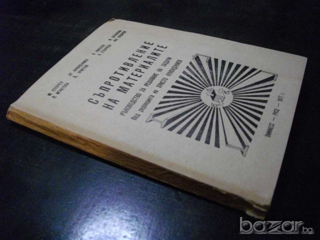 Книга "Съпротивл. на матер.-р-во за реш. на задачи"-136 стр., снимка 2 - Специализирана литература - 7848082