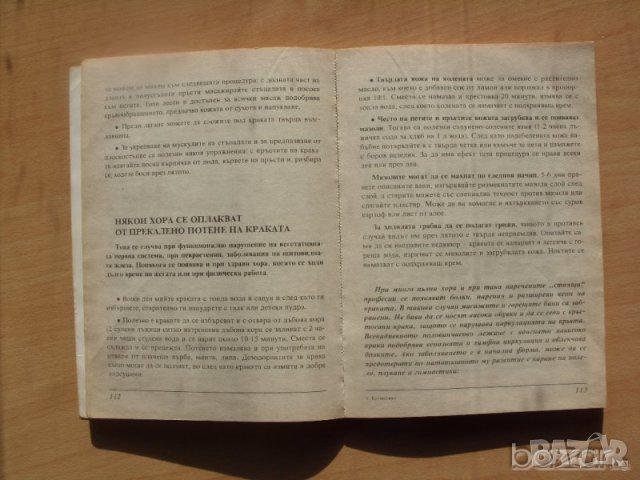 Козметика Колхида Ада Атанасова Невяна Кънчева, снимка 3 - Специализирана литература - 23431954