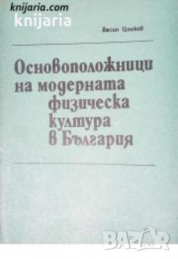 Основоположници на модерната физическа култура в България 