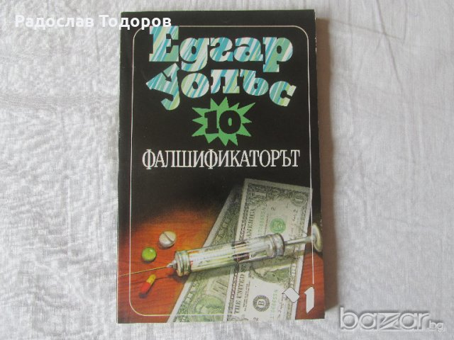 Едгар Уолъс, снимка 4 - Художествена литература - 13228177