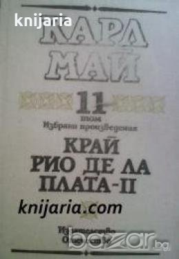 Карл Май Избрани произведения том 11: Край Рио де ла Плата част 2. През Кордилерите 