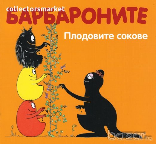 Барбароните: Плодовите сокове