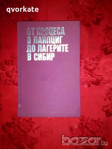 От процеса в Лайпциг до лагерите в Сибир-Благой Попов, снимка 1 - Художествена литература - 18555195