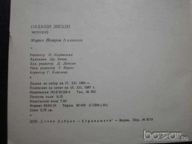 Книга "Падащи звезди - Марин Калинков" - 134 стр., снимка 6 - Специализирана литература - 7958880