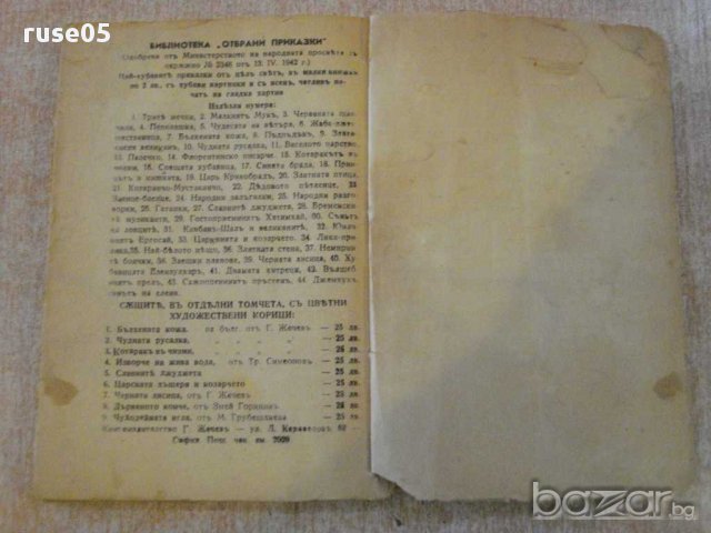 Книга "Дядовото кожухче - Веса Паспалеева" - 96 стр., снимка 6 - Художествена литература - 14046076