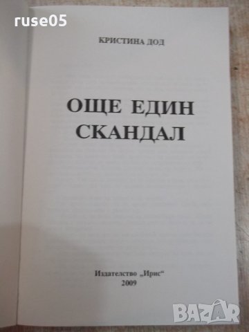 Книга "Още един скандал - Кристина Дод" - 240 стр., снимка 2 - Художествена литература - 24873462