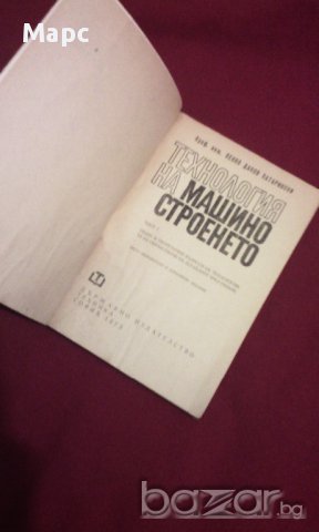 Технология на машиностроенето, снимка 2 - Специализирана литература - 11087739