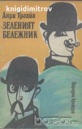 Зеленият бележник.  Анри Троая, снимка 1
